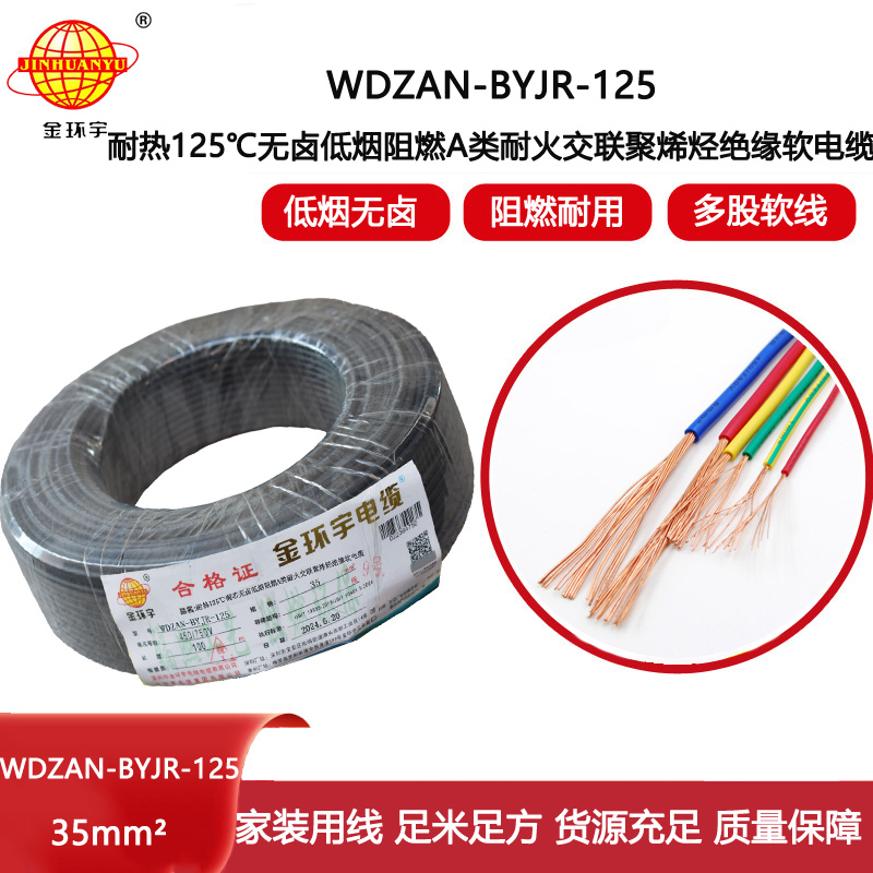 金環宇電線電纜 深圳WDZAN-BYJR-125低煙無鹵阻燃耐火電線 35平方家用布電線