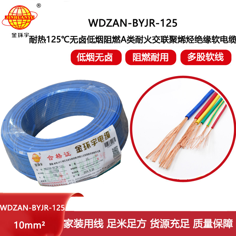 金環宇電線電纜 深圳低煙無鹵a類阻燃耐火10平方電線WDZAN-BYJR-125單芯電線