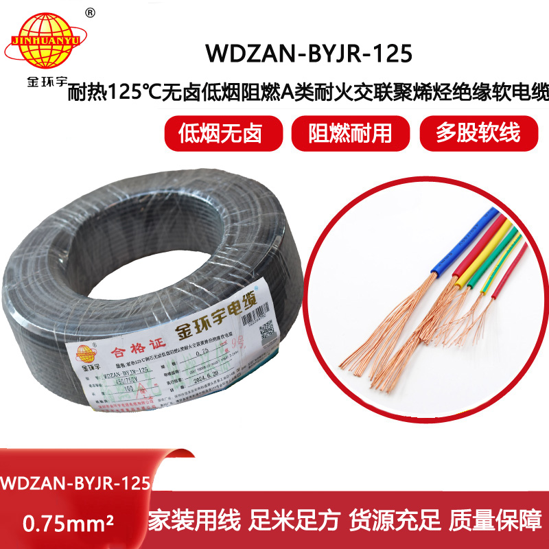 金環宇電線電纜 耐熱低煙無鹵a類阻燃耐火電線WDZAN-BYJR-125電線0.75平方