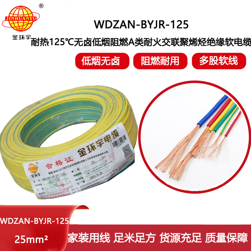 金環宇電線電纜 a級阻燃耐火低煙無鹵電線25平方WDZAN-BYJR-125單芯多股電線