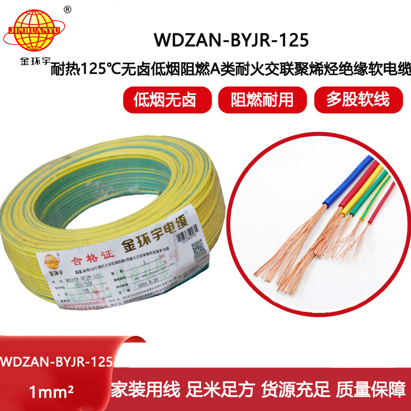 金環宇電線電纜 WDZAN-BYJR-125阻燃a級耐火低煙無鹵電纜1平方電線報價