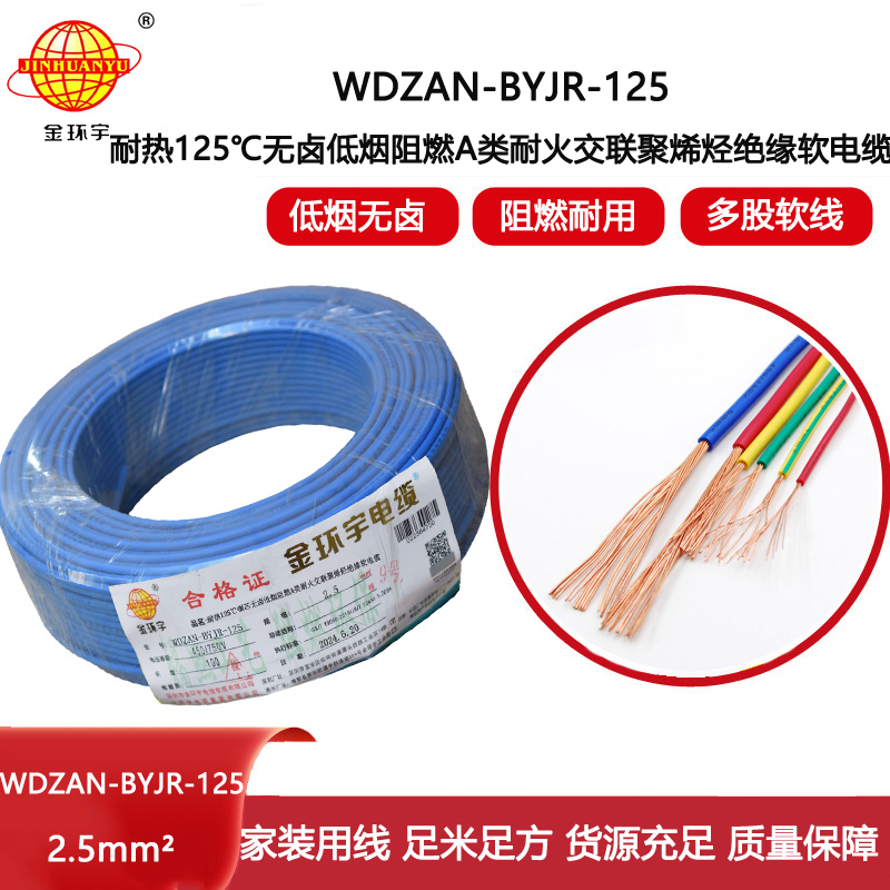 金環宇電線電纜 深圳2.5平方銅芯電線WDZAN-BYJR-125低煙無鹵阻燃a類耐火電線