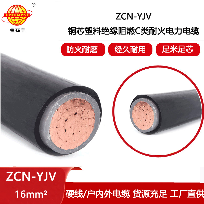 金環宇電線電纜 深圳阻燃耐火電纜廠 ZCN-YJV 16平方 yjv交聯電纜