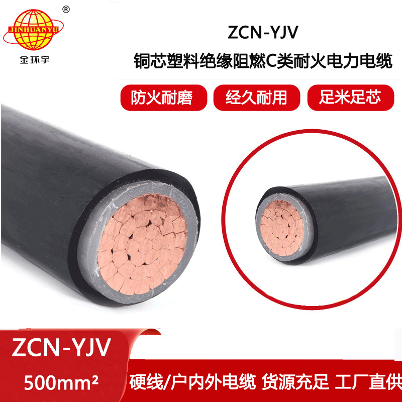 金環(huán)宇電線電纜 單芯電力電纜ZCN-YJV 500平方 阻燃耐火yjv電纜報(bào)價(jià)