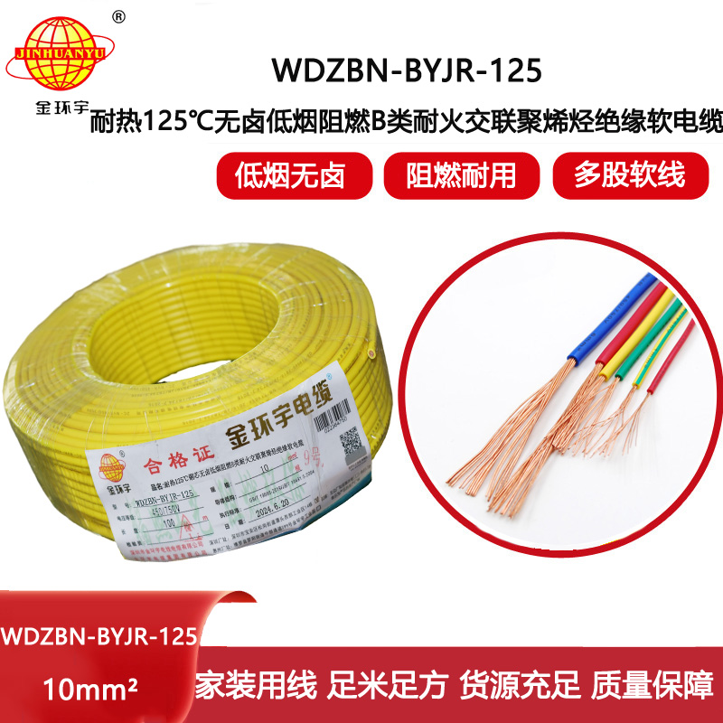 金環宇電線電纜 深圳低煙無鹵阻燃耐火軟線WDZBN-BYJR-125絕緣電線10平方