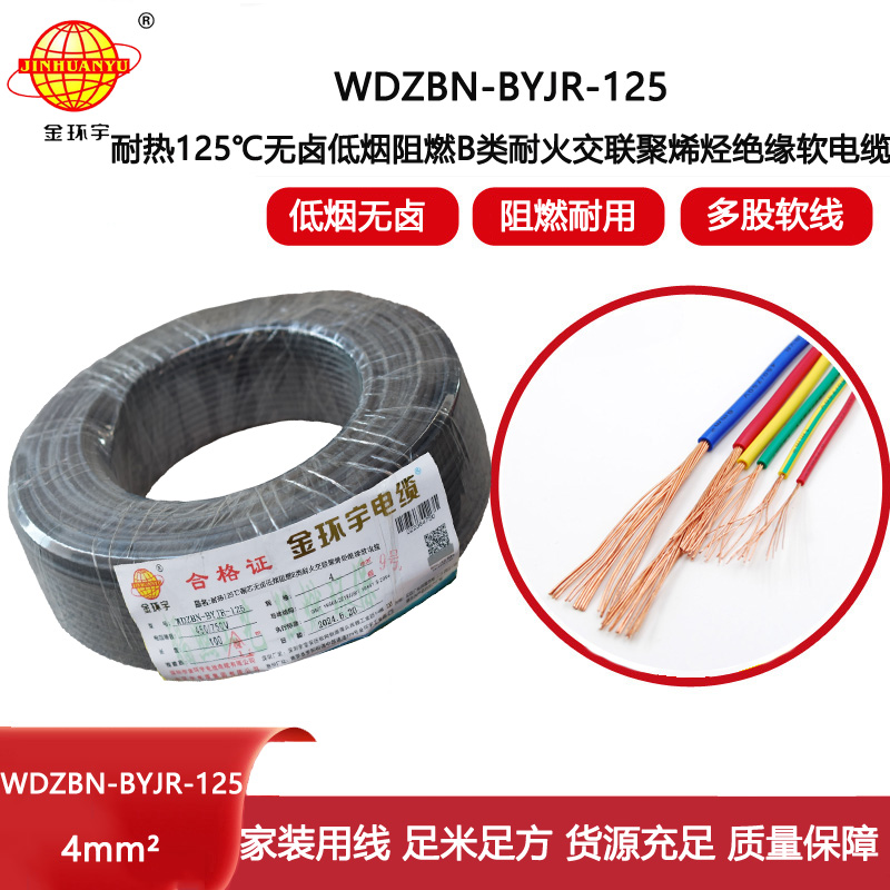 金環宇電線電纜 耐火a類阻燃低煙無鹵電線 4平方布電線WDZBN-BYJR-125