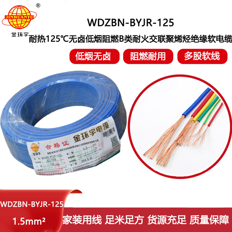 金環宇電線電纜 1.5平方家裝軟線 WDZBN-BYJR-125阻燃b類耐火低煙無鹵電線