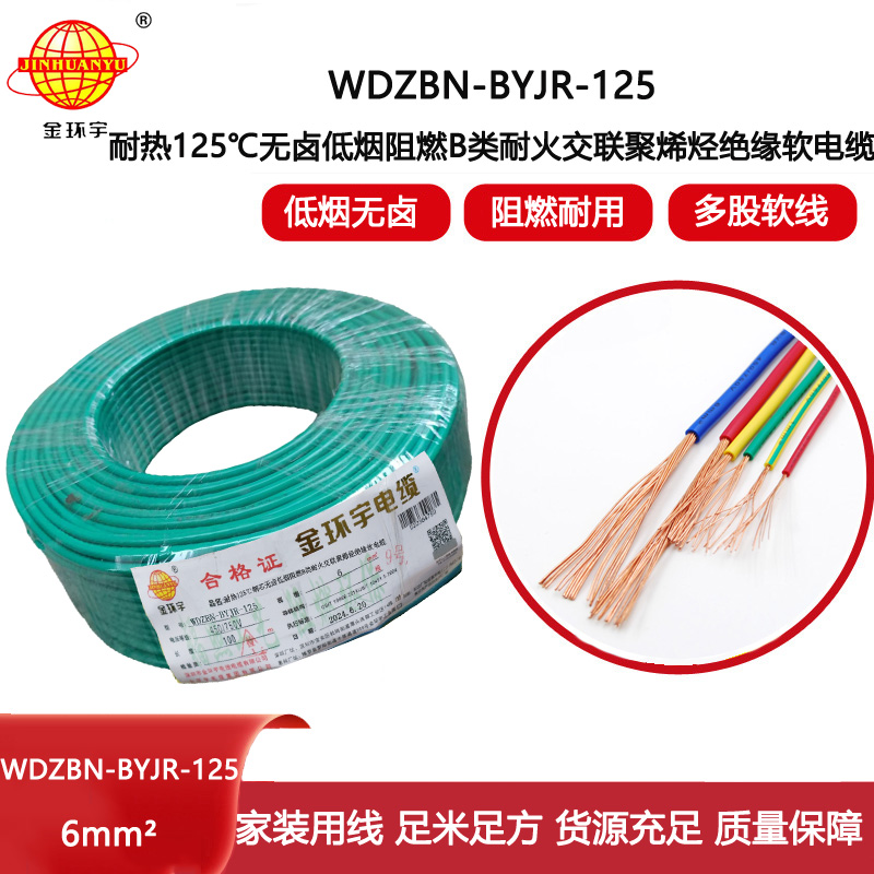 金環宇電線電纜 WDZBN-BYJR-125耐熱低煙無鹵阻燃耐火電線 6平方家用電線