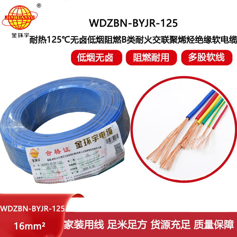 金環宇電線電纜 家用電線16平方WDZBN-BYJR-125低煙無鹵b類阻燃耐火軟線