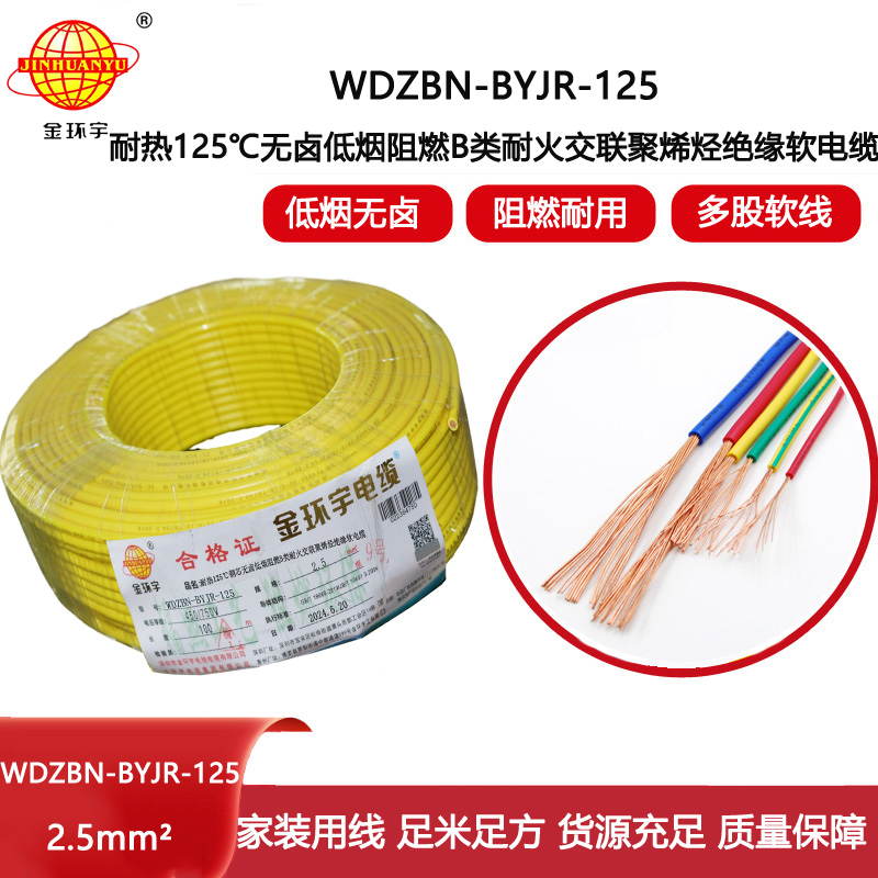 金環宇電線電纜 低煙無鹵絕緣電線 2.5平方WDZBN-BYJR-125耐火阻燃b類電線