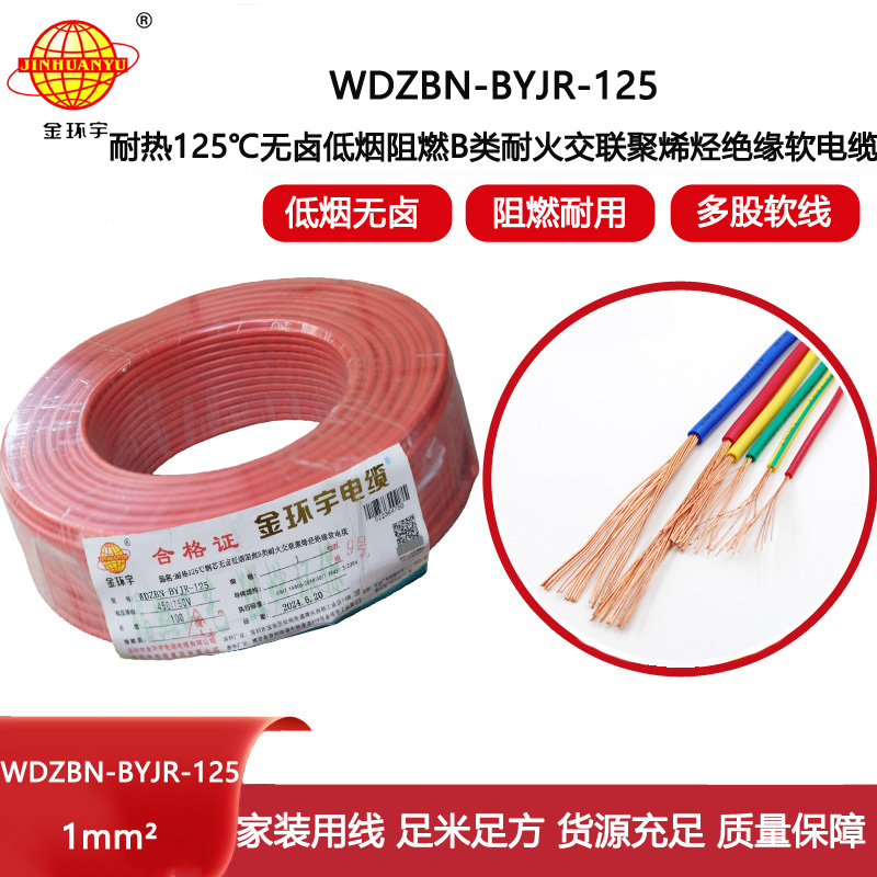金環宇電線電纜 b級阻燃耐火電線1平方軟線WDZBN-BYJR-125低煙無鹵電線報價