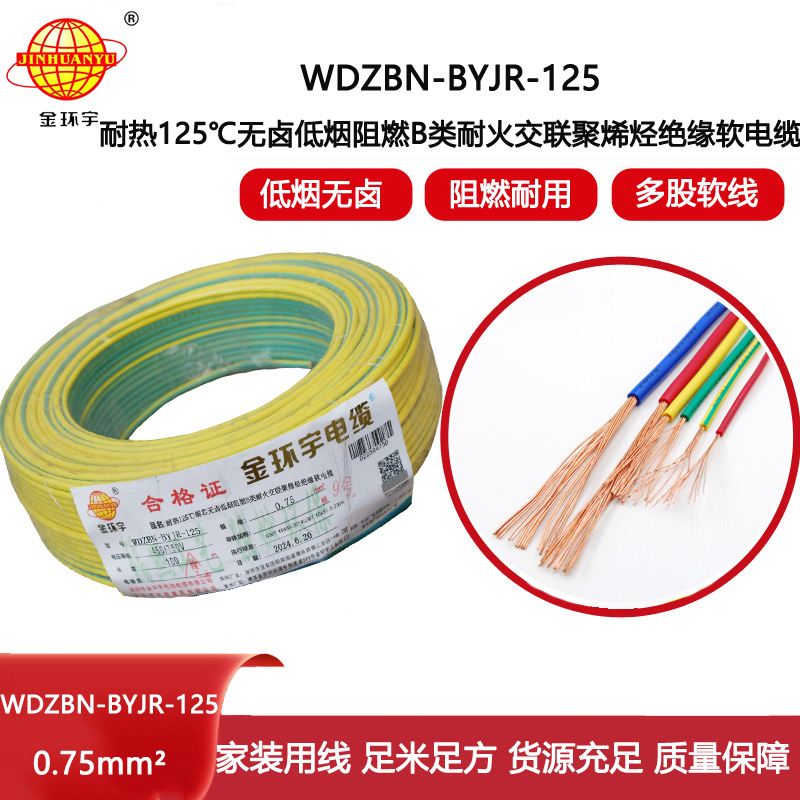 金環宇電線電纜WDZBN-BYJR-125低煙無鹵阻燃耐火電線批發0.75平方電線