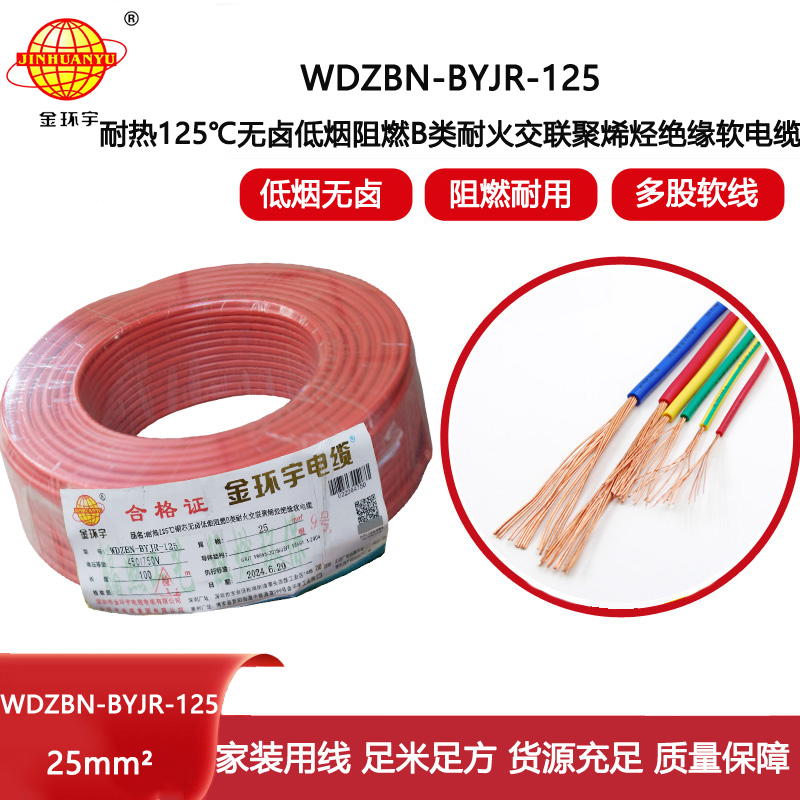 金環宇電線電纜 25平方電線價格 b級阻燃耐火低煙無鹵電線WDZBN-BYJR-125