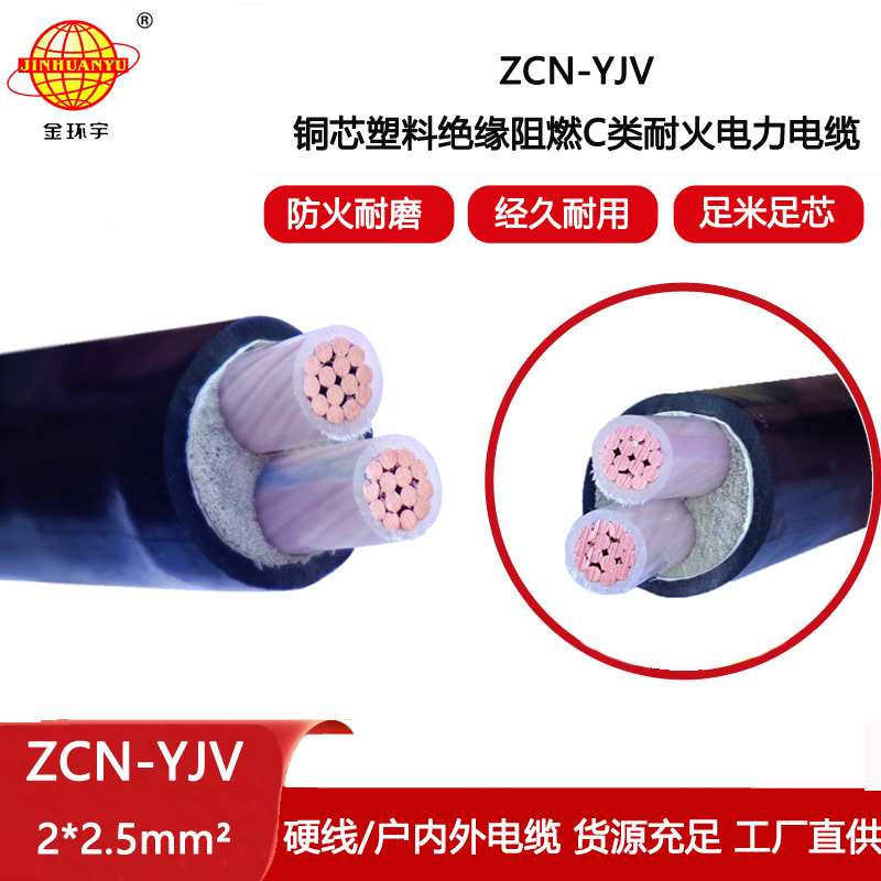 金環(huán)宇電線電纜 yjv交聯(lián)電纜ZCN-YJV 2X2.5平方 銅芯 阻燃耐火電線電纜