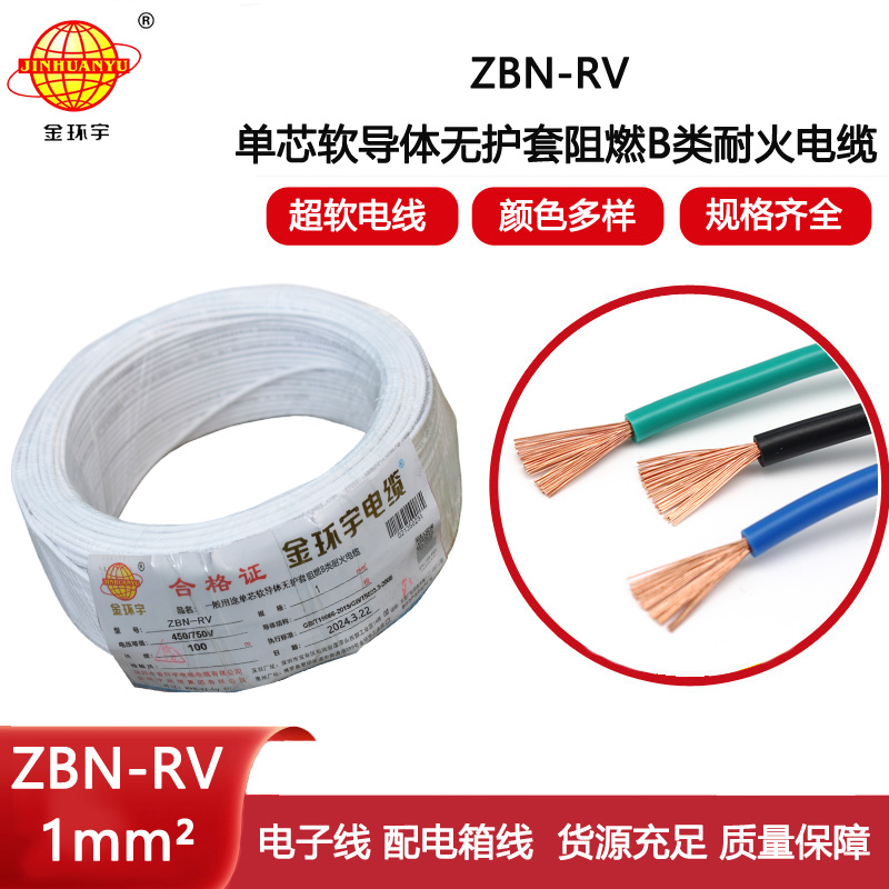 金環宇電線電纜 rv電線ZBN-RV 1平方 b類阻燃耐火絕緣電線rv