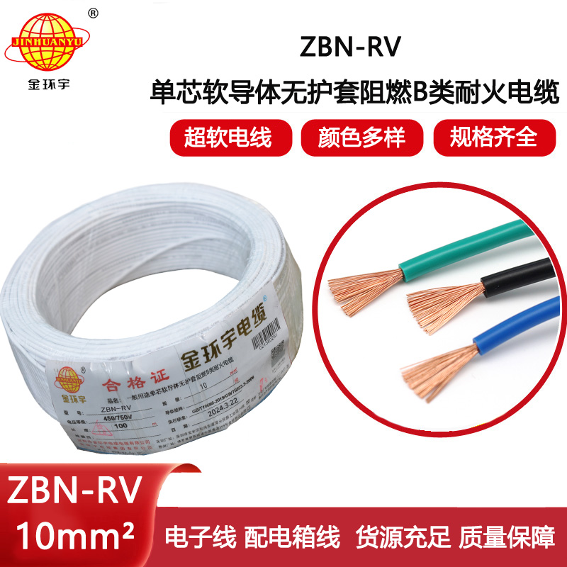 金環宇電線電纜 ZBN-RV 10平方 阻燃rv電線 深圳耐火電線廠家