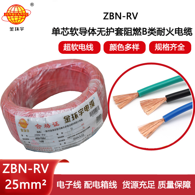 金環宇電線電纜 深圳阻燃耐火電線ZBN-RV 25平方 rv家裝電線