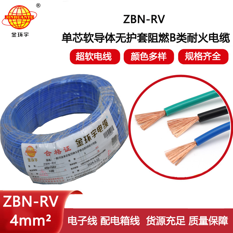 金環宇電線電纜 rv軟電線價格 b級阻燃耐火電線ZBN-RV 4平方