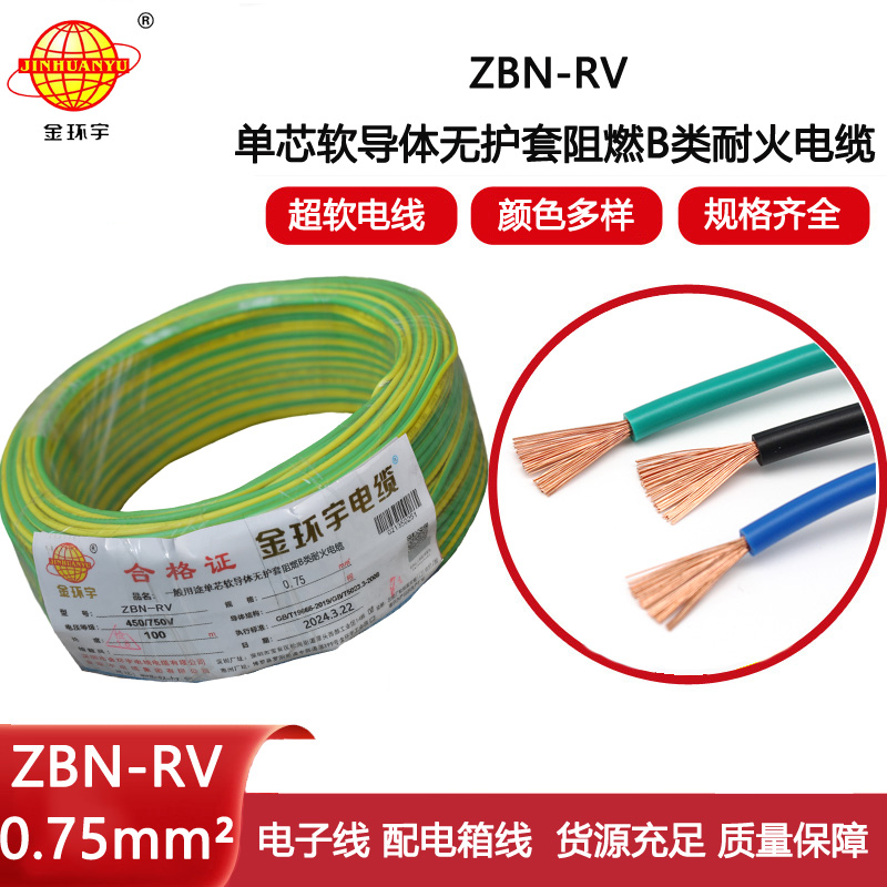 金環宇電線電纜 b級阻燃耐火電線ZBN-RV 0.75平方 深圳rv電線