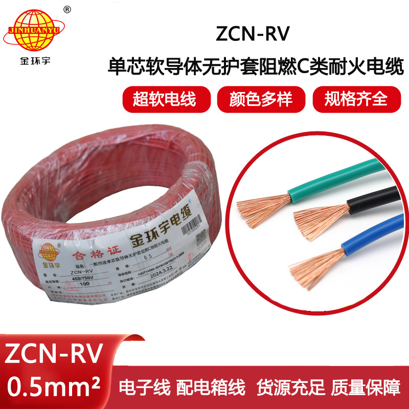 金環宇電線電纜 ZCN-RV 0.5平方 c級阻燃耐火軟電線 電子線