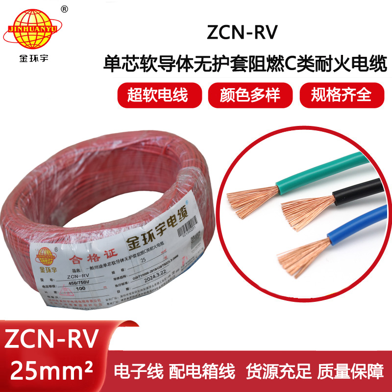 金環(huán)宇電線電纜 25平方rv電線價格ZCN-RV 25平方 阻燃耐火電線