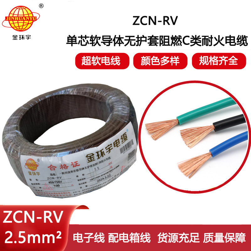 金環宇電線電纜 c級阻燃耐火電線rv 2.5平方電線ZCN-RV 2.5平方