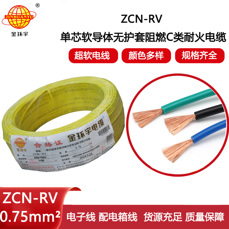 金環宇電線電纜 深圳阻燃耐火電線廠家ZCN-RV 0.75平方 rv電線
