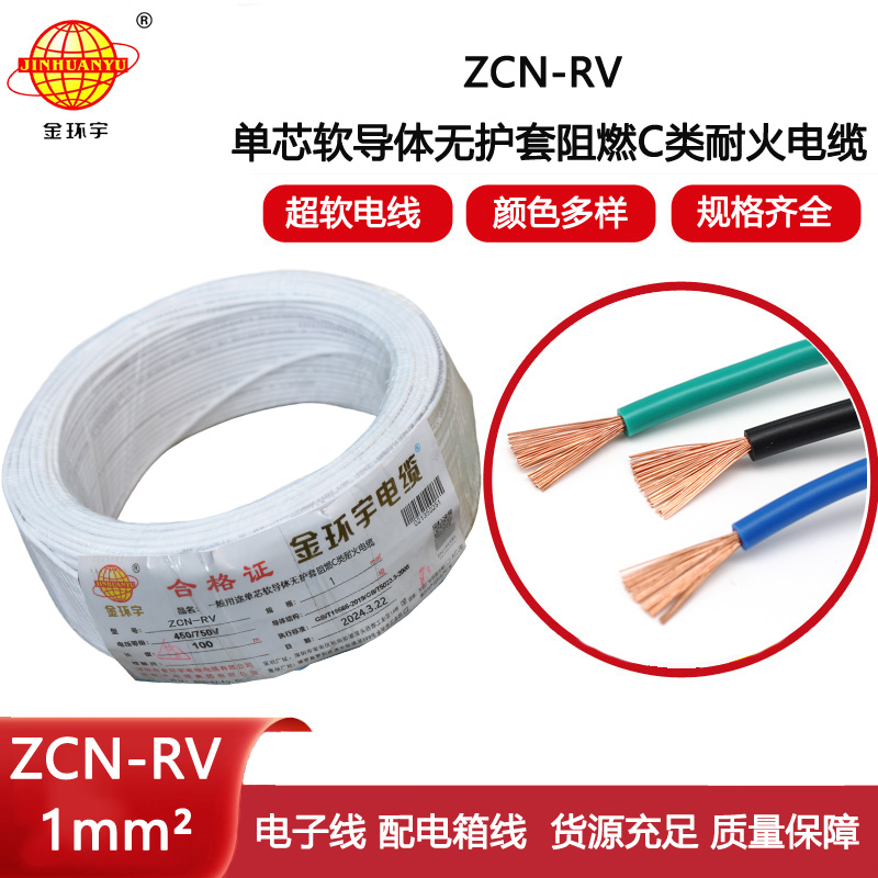 金環宇電線電纜 rv電線ZCN-RV 1平方 深圳阻燃c類耐火電線
