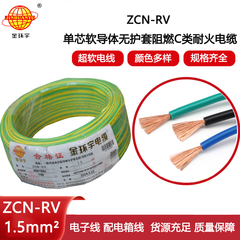 金環宇電線電纜 ZCN-RV 1.5平方 c級阻燃耐火電線 rv家裝電線