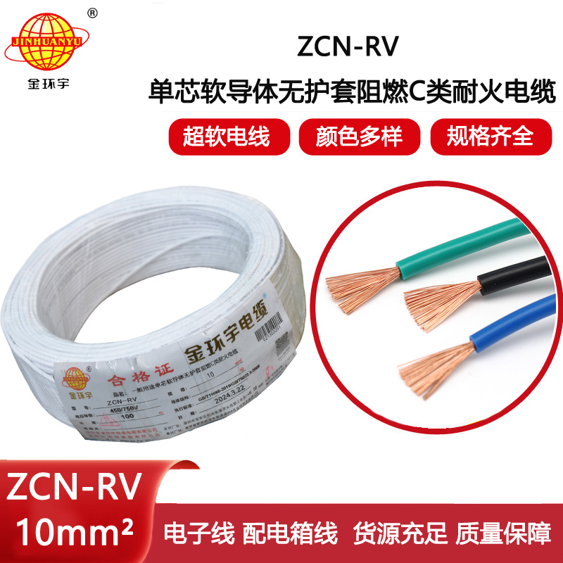金環(huán)宇電線電纜 阻燃耐火電線ZCN-RV 10平方 深圳rv電線廠家