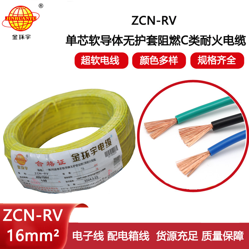 金環(huán)宇電線電纜 深圳rv電線 c類阻燃耐火軟電線ZCN-RV 16平方