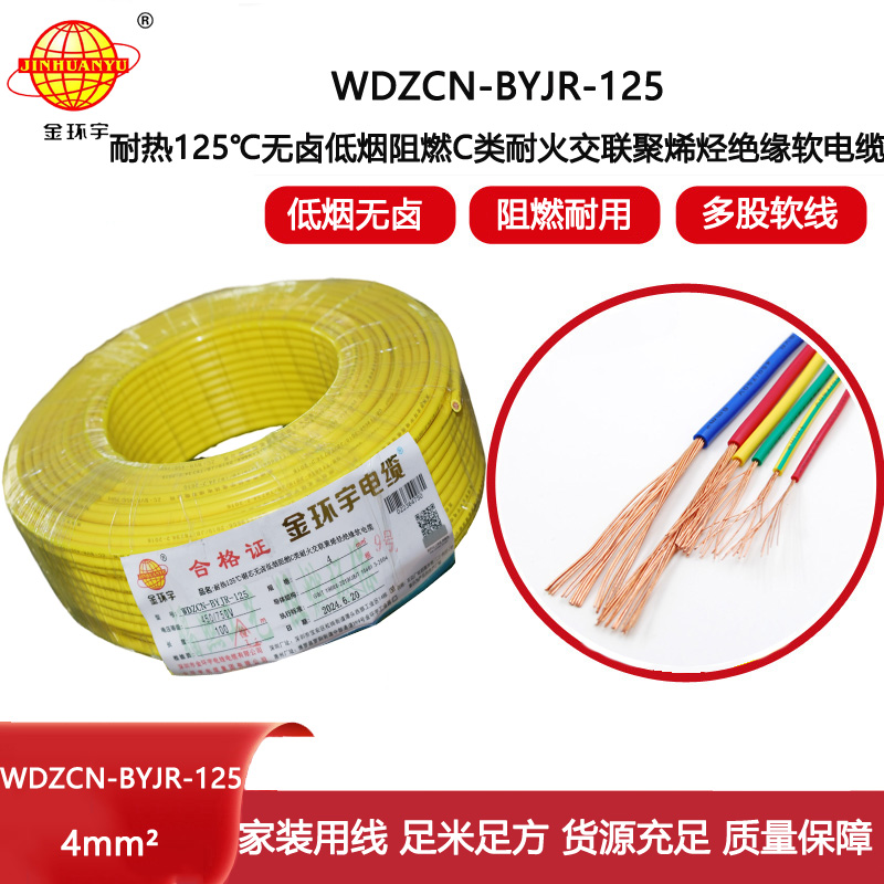 金環宇電線電纜 低煙無鹵阻燃耐火電線WDZCN-BYJR-125裝修電線4平方報價
