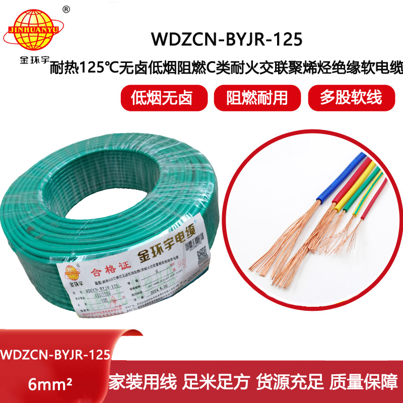 金環宇電線電纜 WDZCN-BYJR-125銅芯耐熱無鹵低煙阻燃c級耐火電線6平方