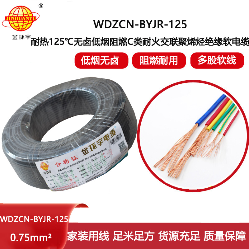 金環宇電線電纜 0.75平方WDZCN-BYJR-125 耐熱低煙無鹵阻燃c類耐火電線