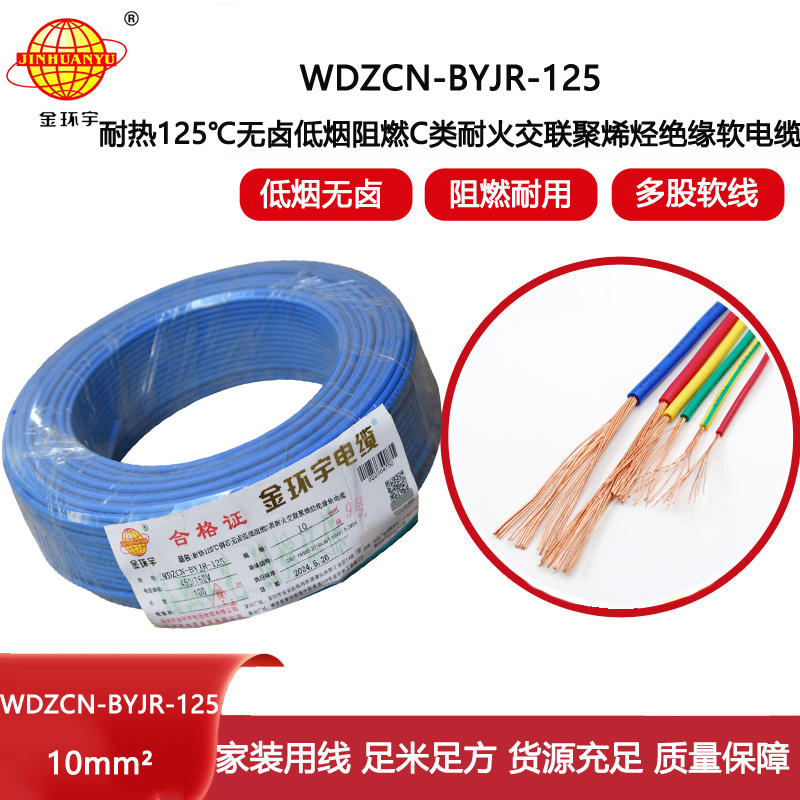 金環宇電線電纜 無鹵低煙c級阻燃耐火電線 10平方布電線WDZCN-BYJR-125