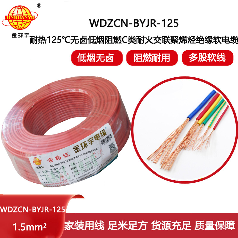 金環宇電線電纜 深圳低煙無鹵阻燃耐火電線WDZCN-BYJR-125耐熱1.5平方電線