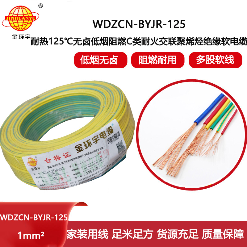 金環宇電線電纜 WDZCN-BYJR-125電線1平方 c類阻燃耐火低煙無鹵家用電線