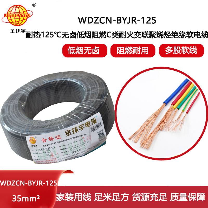 金環宇電線電纜 c類阻燃電線35平方WDZCN-BYJR-125低煙無鹵耐火銅芯軟線