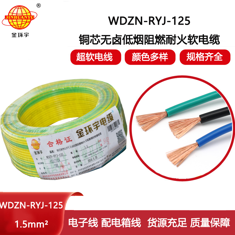 金環宇電線電纜 WDZN-RYJ-125銅電線 1.5平方 深圳低煙無鹵阻燃耐火電線