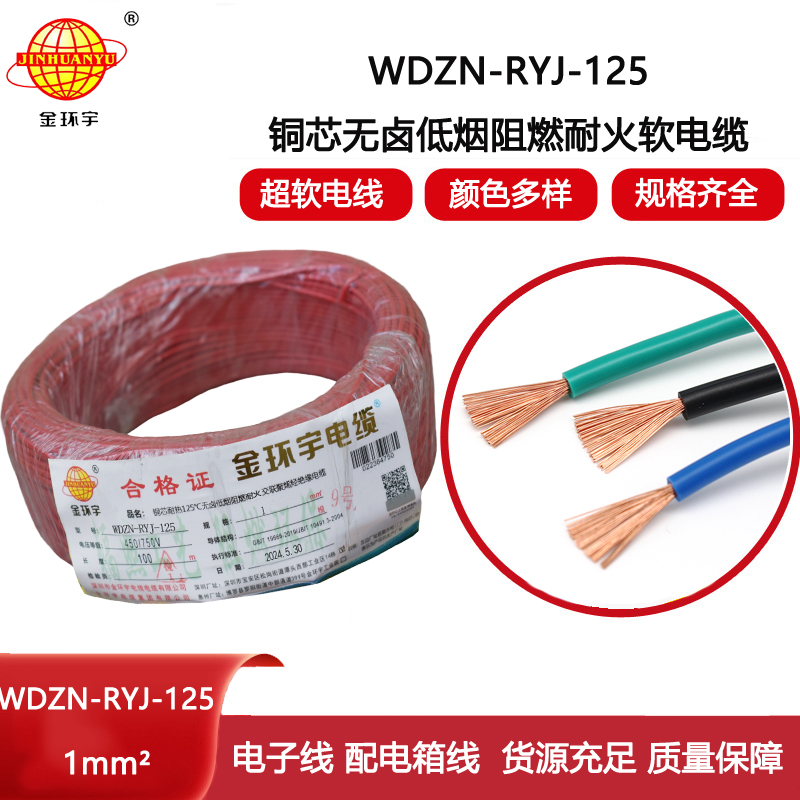 金環宇電線電纜 家裝電線1平方 WDZN-RYJ-125阻燃耐火低煙無鹵電線