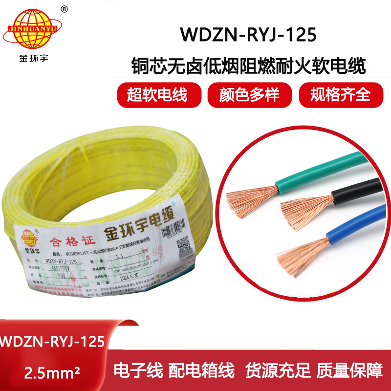 金環宇電線電纜 阻燃耐火低煙無鹵電線 2.5平方WDZN-RYJ-125軟電線