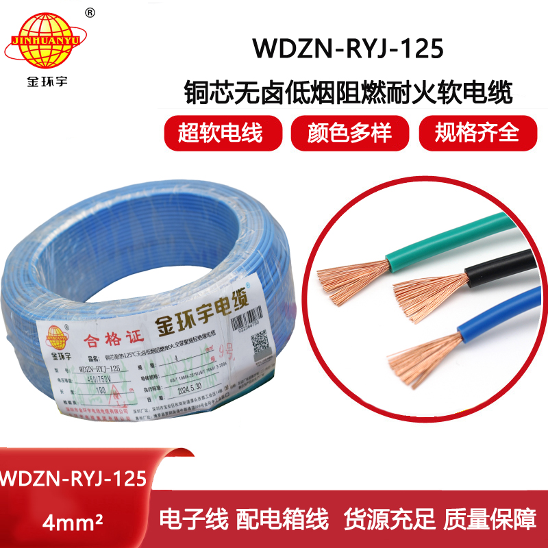 金環宇電線電纜 4平方布電線 WDZN-RYJ-125低煙無鹵電線 阻燃耐火電線