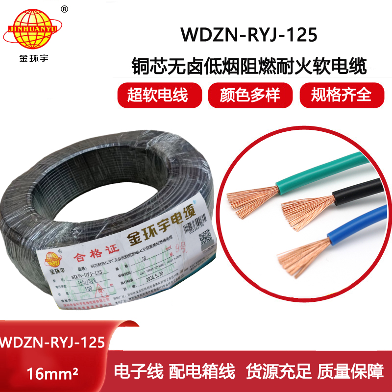 金環宇電線電纜 低煙無鹵阻燃耐火電線WDZN-RYJ-125電線 16平方銅芯電線