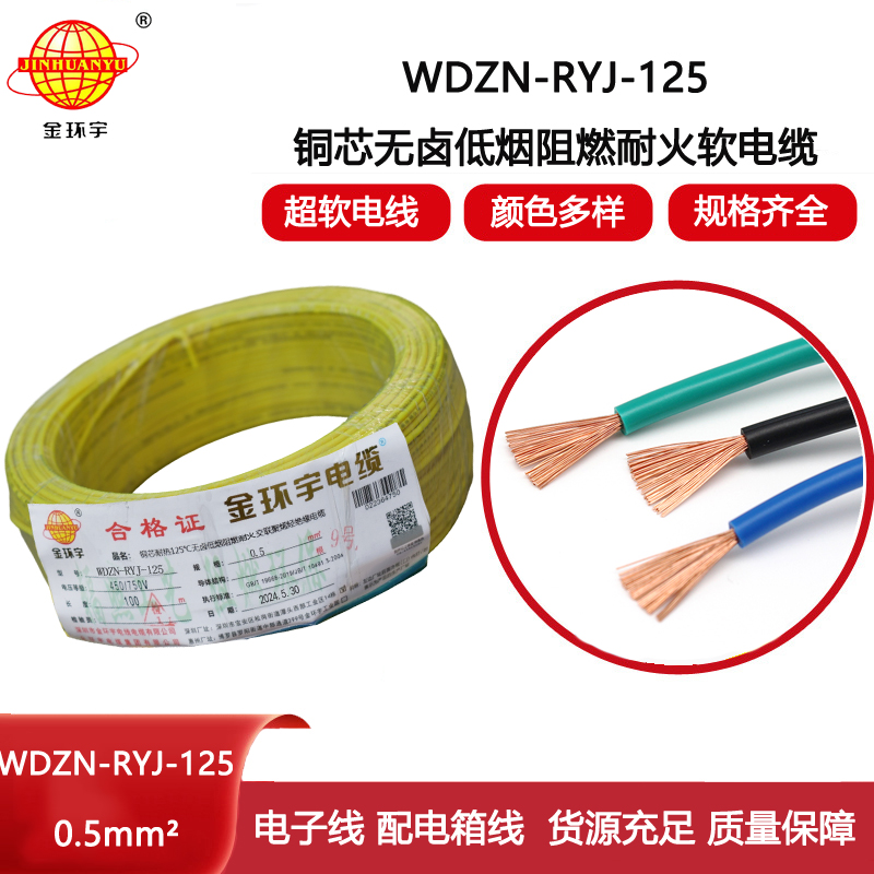 金環宇電線電纜 WDZN-RYJ-125耐熱低煙無鹵阻燃耐火軟電線0.5平方布電線