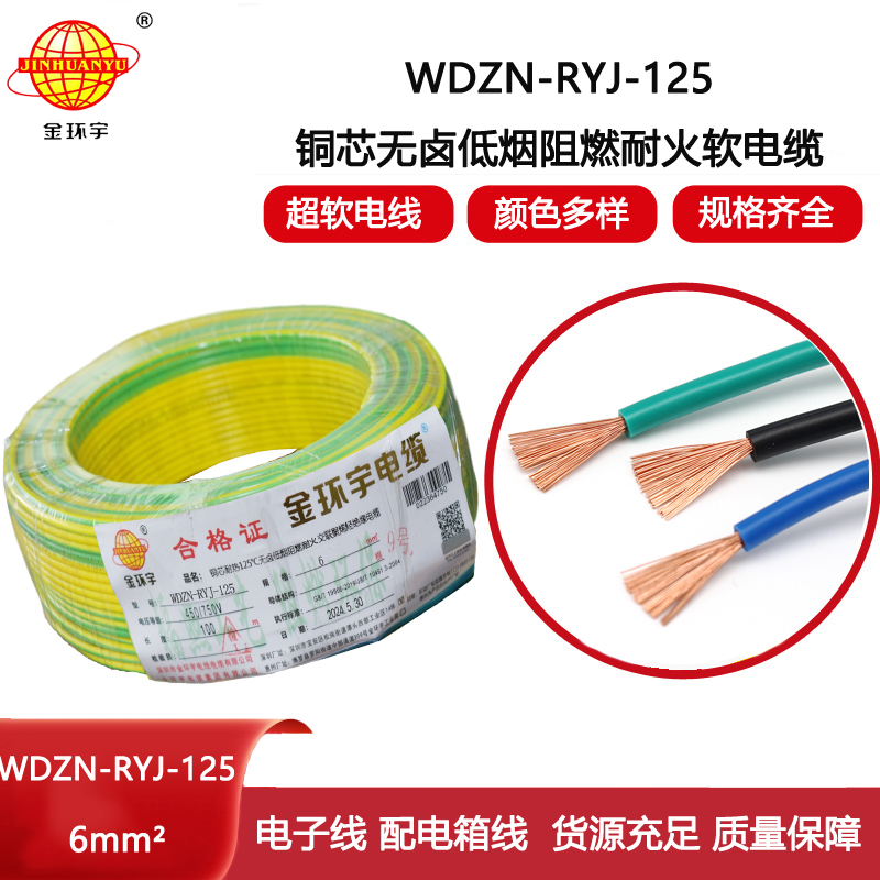 金環宇電線電纜 深圳WDZN-RYJ-125電線 6平方 低煙無鹵阻燃耐火軟電線