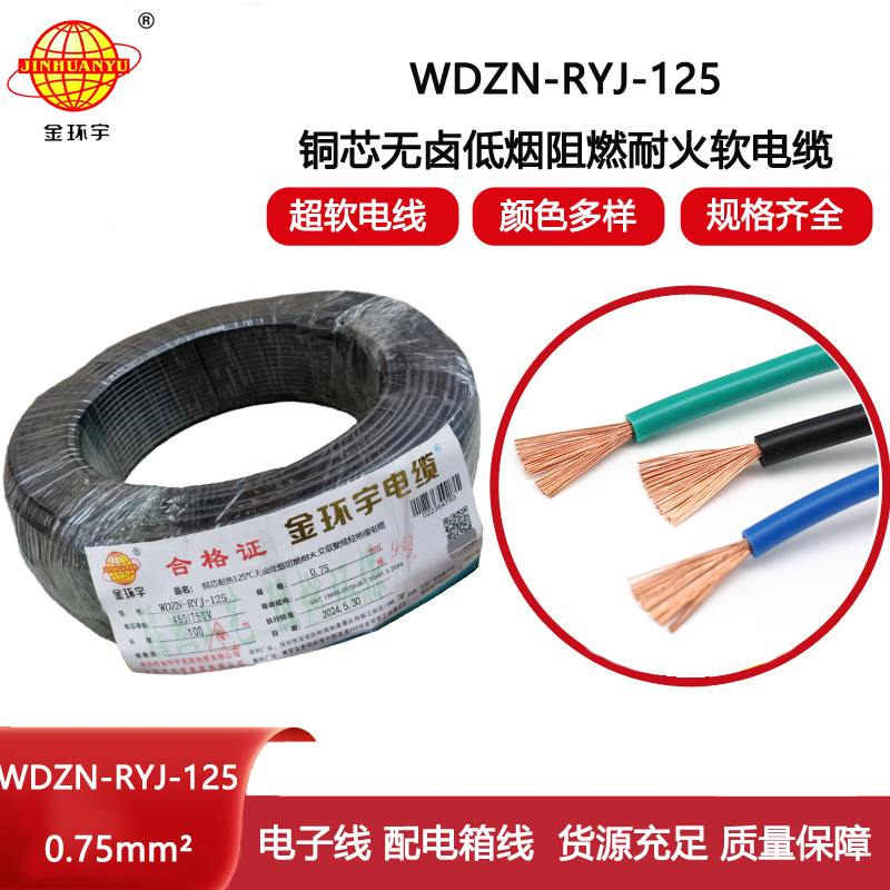 金環宇電線電纜 深圳低煙無鹵阻燃耐火軟線WDZN-RYJ-125電線 0.75報價