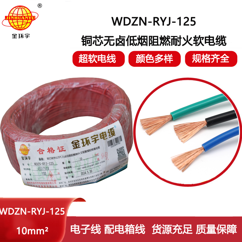 金環宇電線電纜 WDZN-RYJ-125單芯多股軟線低煙無鹵阻燃耐火電線10平方