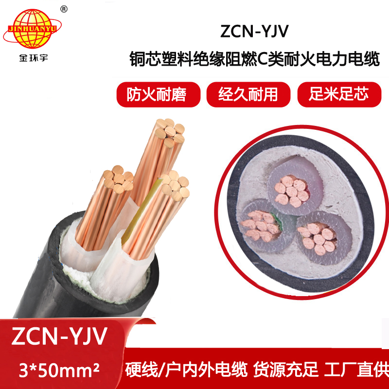 金環宇電線電纜 阻燃耐火yjv電纜 銅芯ZCN-YJV3X50 平方 yjv電纜價格