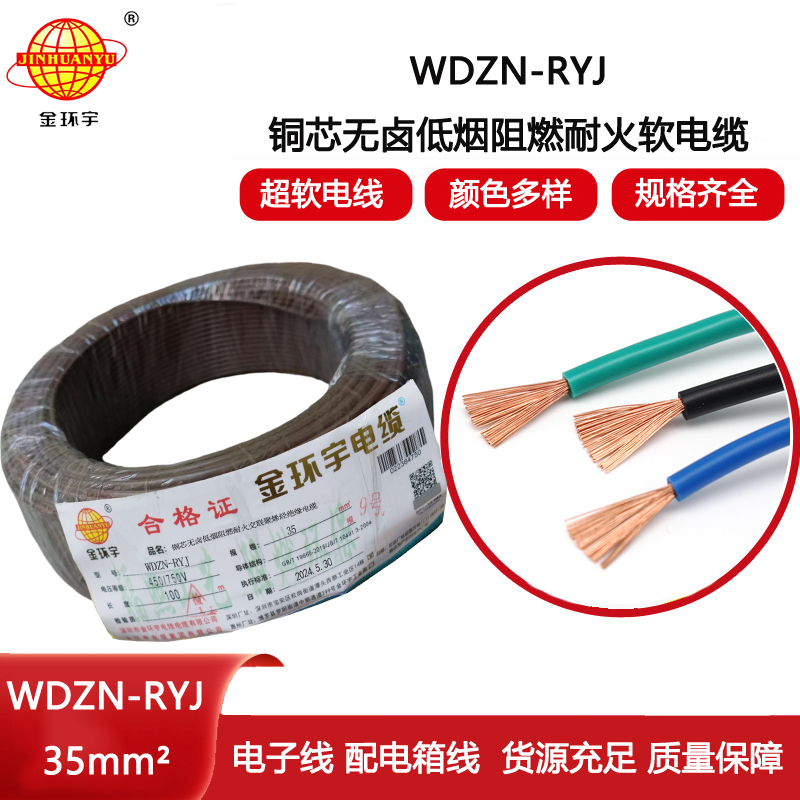 金環宇電線電纜 深圳耐火電線廠家 低煙無鹵電線WDZN-RYJ 35平方