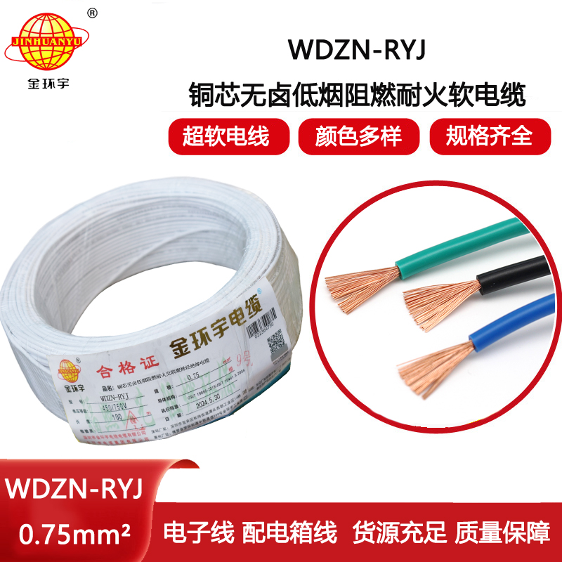 金環宇電線電纜 rv電線 WDZN-RYJ 0.75平方 耐火低煙無鹵軟電線